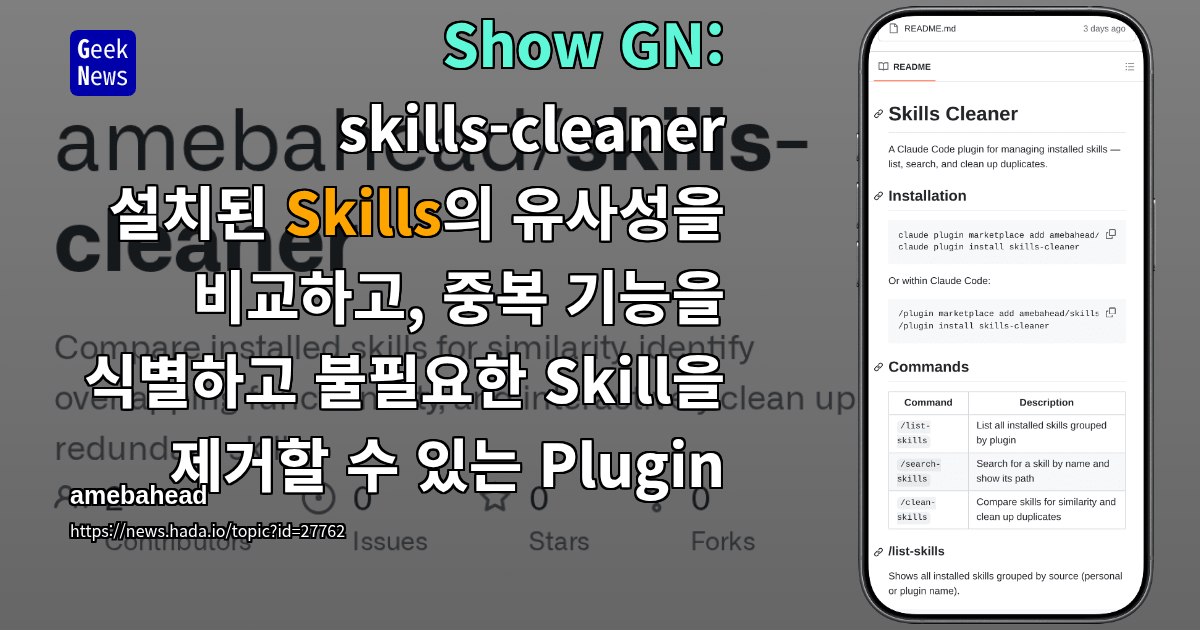 Show GN: skills-cleaner - 설치된 Skills의 유사성을 비교하고, 중복 기능을 식별하고 불필요한 Skill을 제거할 ...
