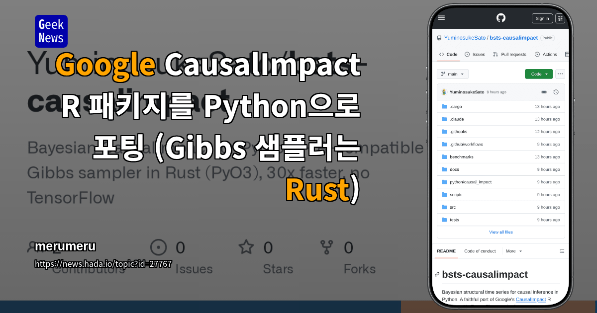 Show GN: Google CausalImpact R 패키지를 Python으로 포팅 (Gibbs 샘플러는 Rust)