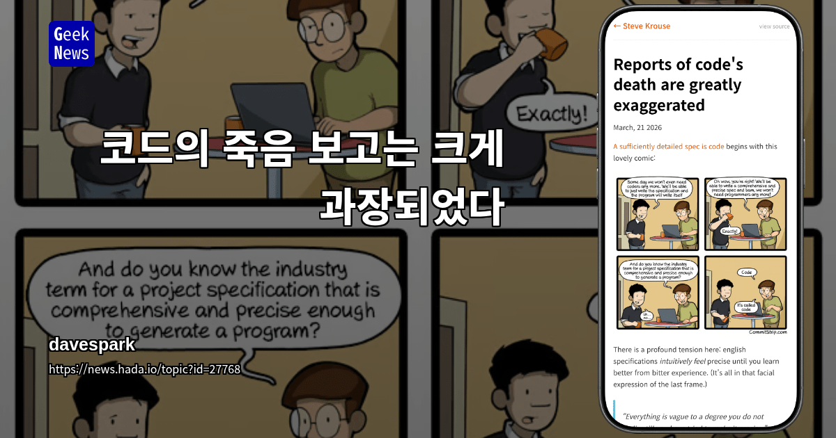 코드의 죽음 보고는 크게 과장되었다