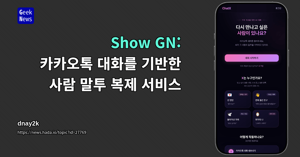 Show GN: 카카오톡 대화를 기반한 사람 말투 복제 서비스