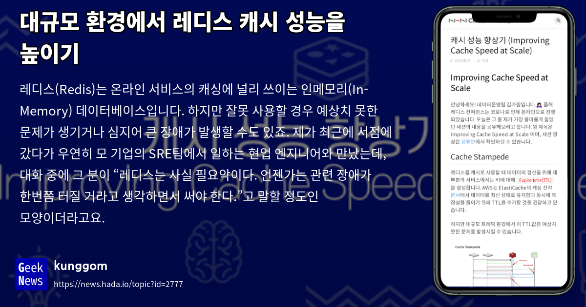 대규모 환경에서 레디스 캐시 성능을 높이기 | GeekNews