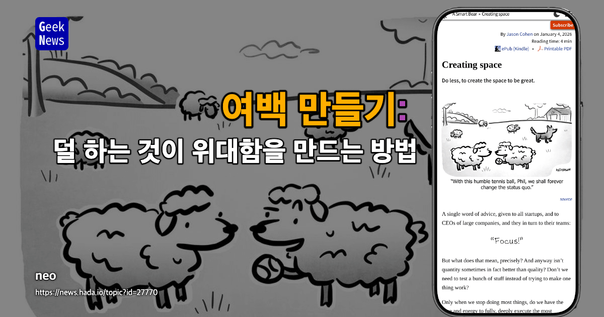 여백 만들기: 덜 하는 것이 위대함을 만드는 방법