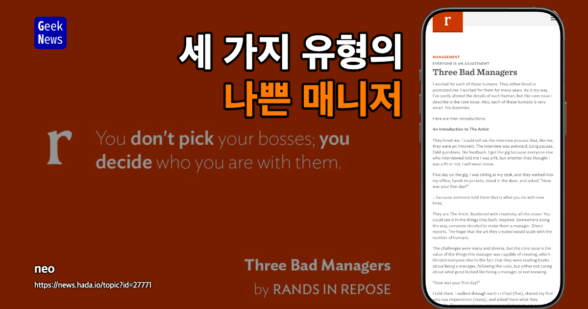 세 가지 유형의 나쁜 매니저