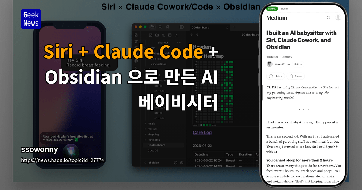 Siri + Claude Code + Obsidian 으로 만든 AI 베이비시터