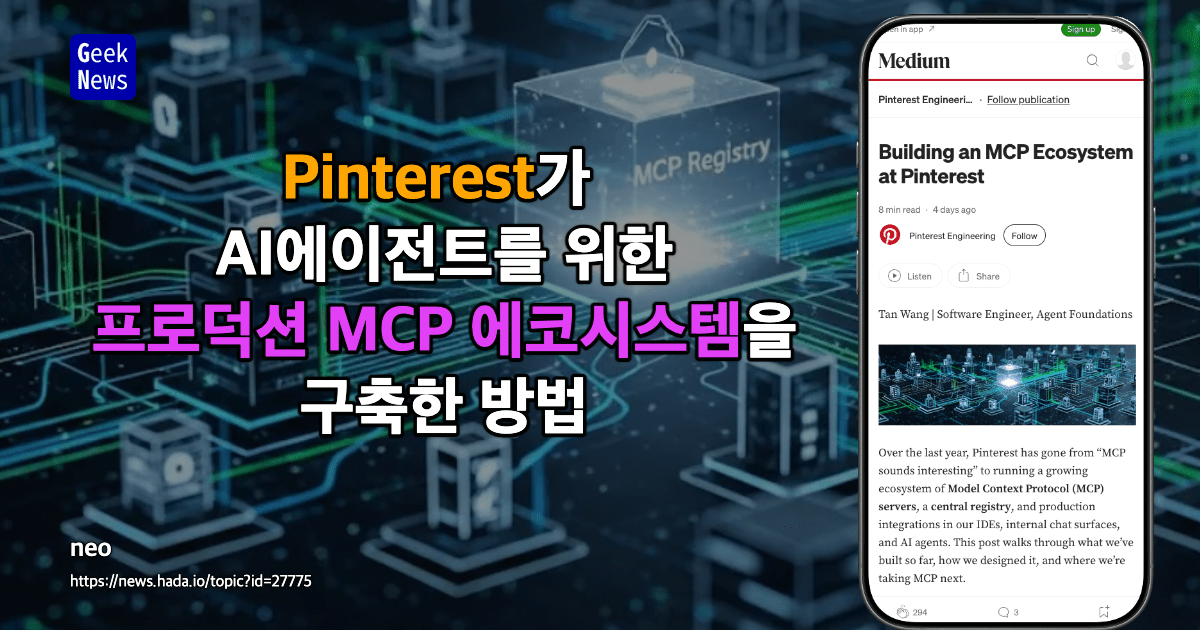 Pinterest가 AI에이전트를 위한 프로덕션 MCP 에코시스템을 구축한 방법