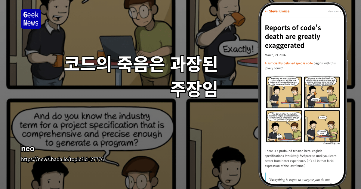 코드의 죽음은 과장된 주장임