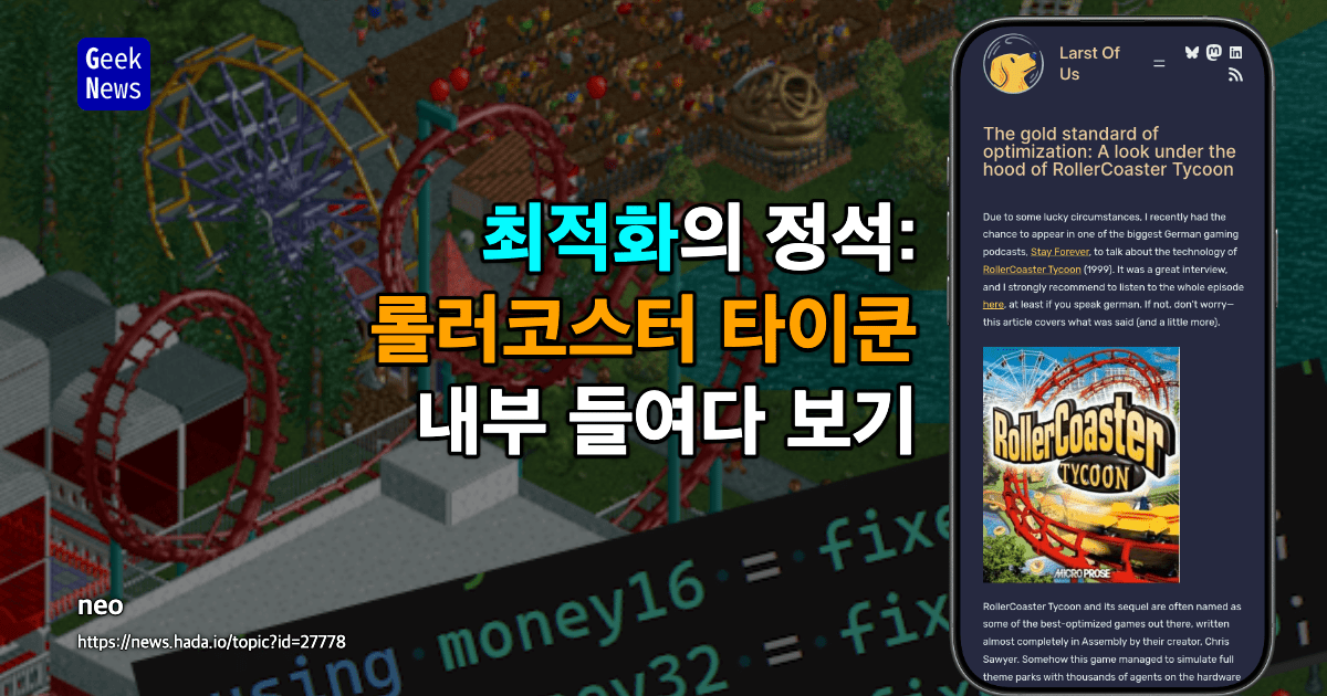 롤러코스터 타이쿤의 최적화 기준: 내부 구조 분석