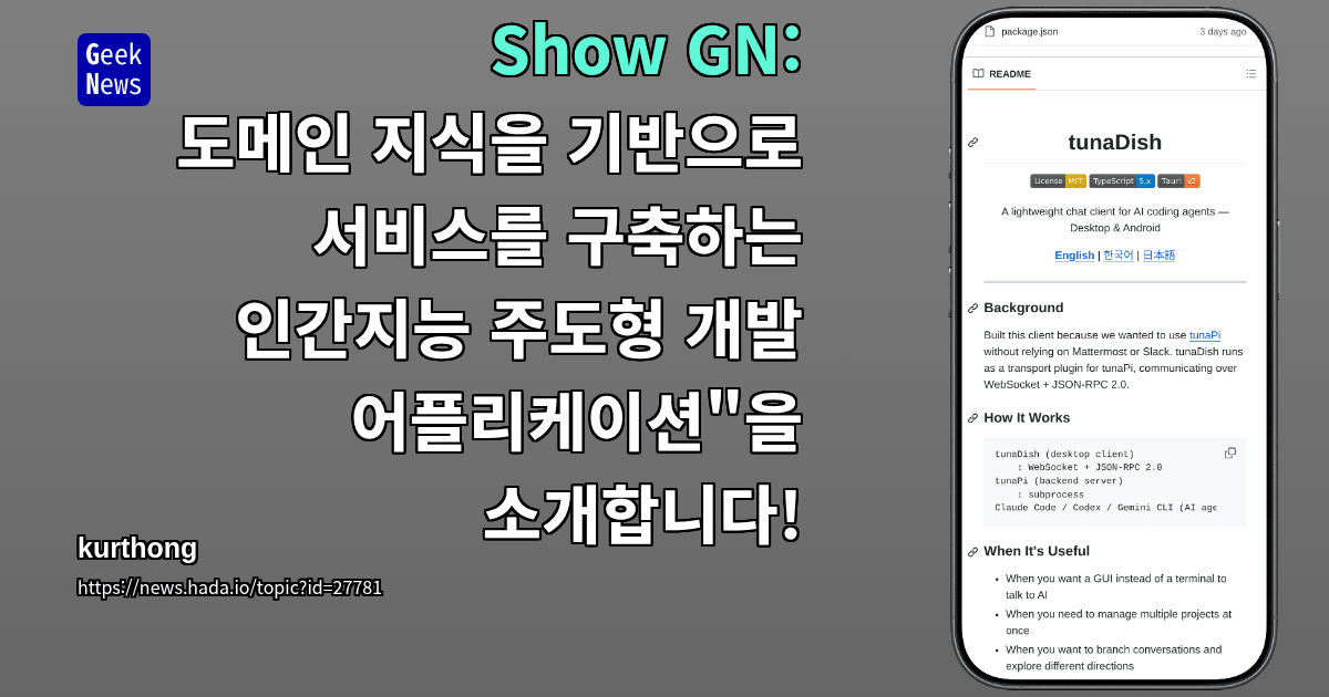 Show GN: 도메인 지식을 기반으로 서비스를 구축하는 인간지능 주도형 개발 어플리케이션"을 소개합니다!