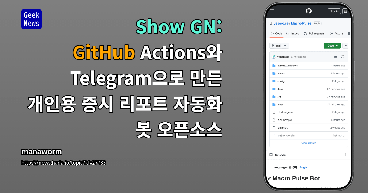 Show GN: GitHub Actions와 Telegram으로 만든 개인용 증시 리포트 자동화 봇 오픈소스