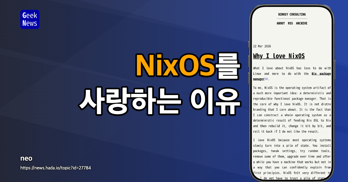 NixOS를 사랑하는 이유