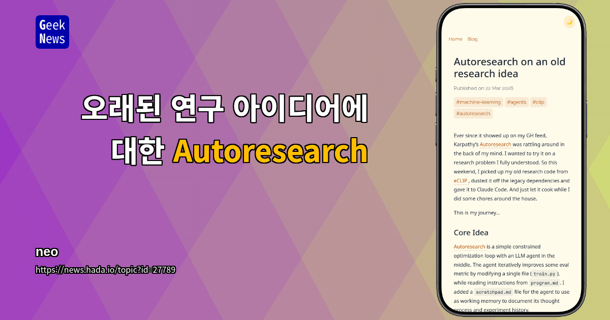 오래된 연구 아이디어에 대한 Autoresearch