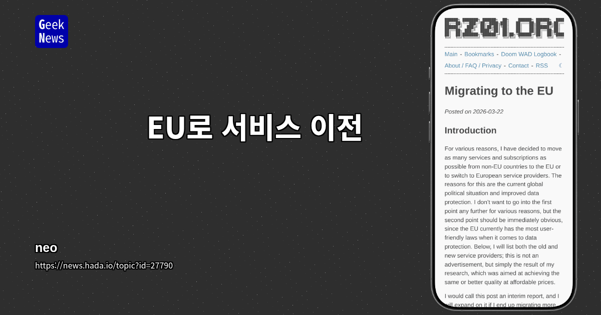 EU로 서비스 이전