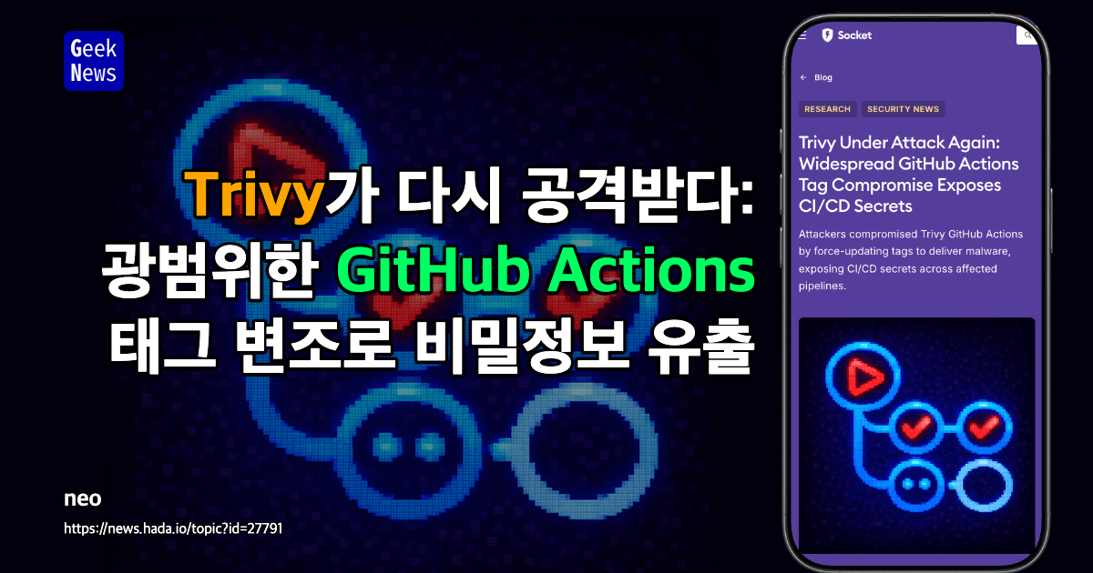 Trivy가 다시 공격받다: 광범위한 GitHub Actions 태그 변조로 비밀정보 유출
