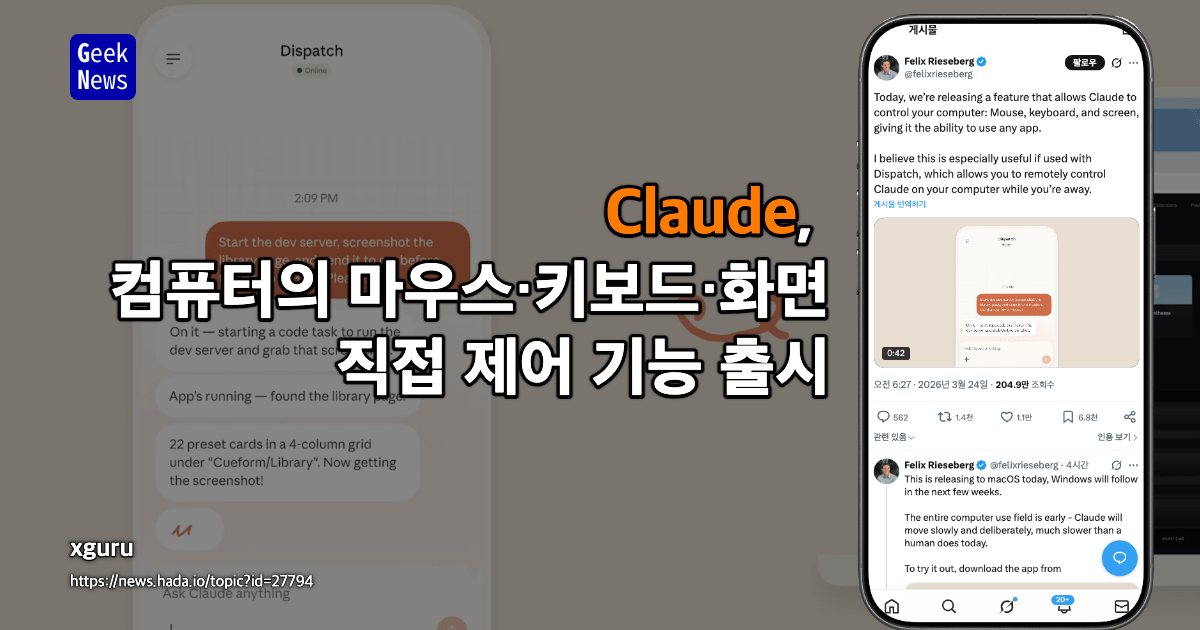 Claude, 컴퓨터의 마우스·키보드·화면 직접 제어 기능 출시