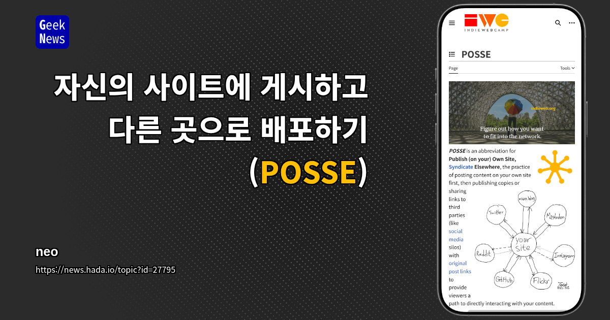 자신의 사이트에 게시하고 다른 곳으로 배포하기(POSSE)