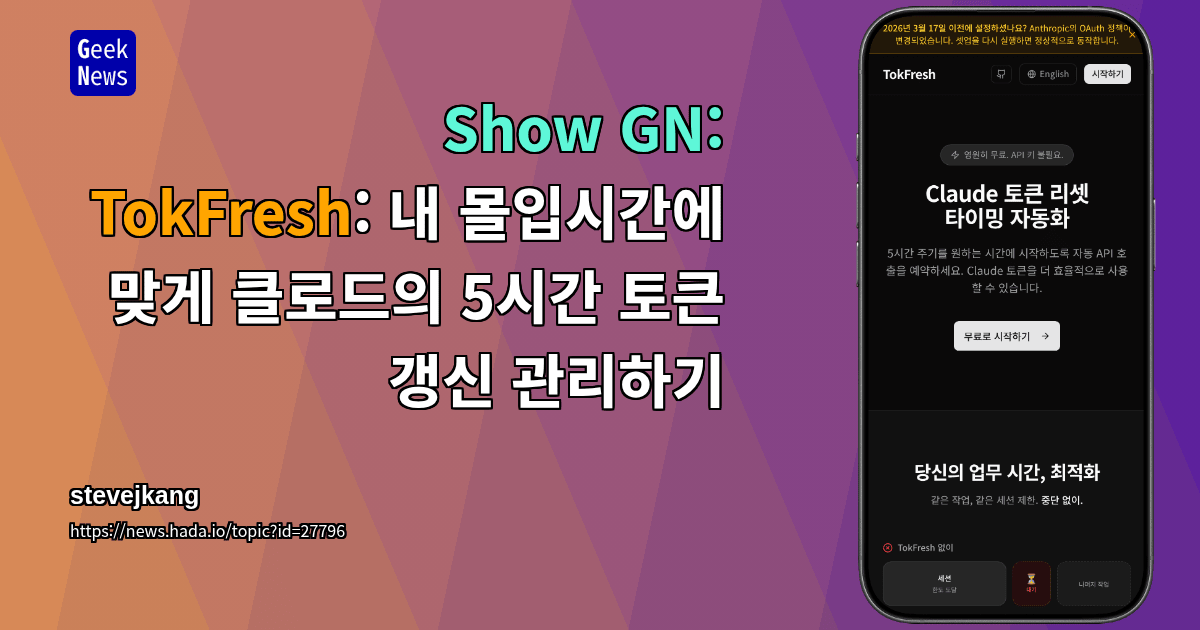 Show GN: TokFresh: 내 몰입시간에 맞게 클로드의 5시간 토큰 갱신 관리하기