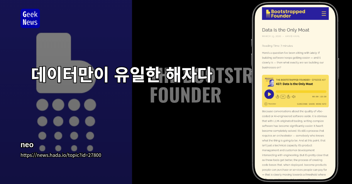 데이터만이 유일한 해자다