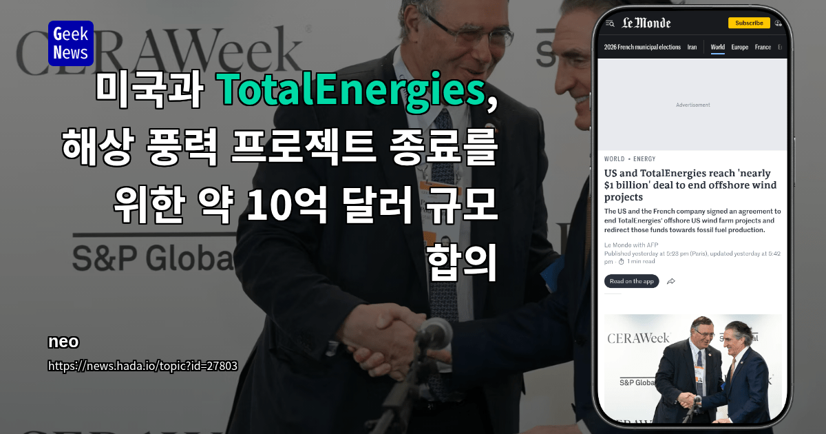미국과 TotalEnergies, 해상 풍력 프로젝트 종료를 위한 약 10억 달러 규모 합의