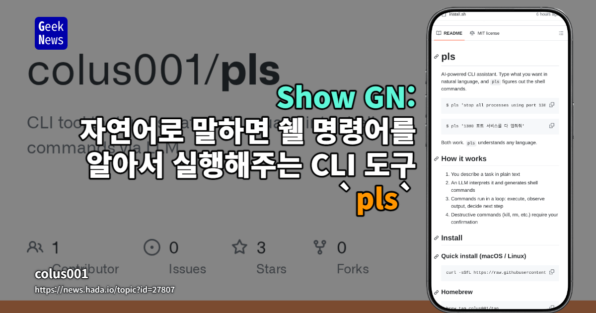 Show GN: 자연어로 말하면 쉘 명령어를 알아서 실행해주는 CLI 도구 `pls`
