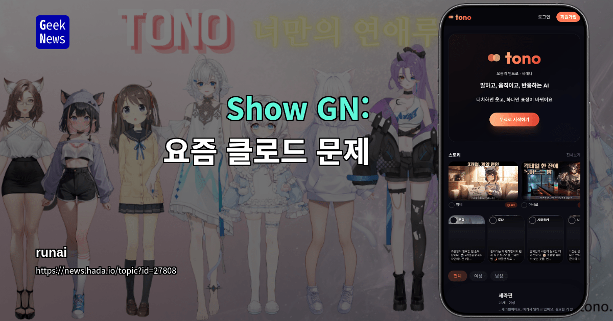 Show GN: 요즘 클로드 문제