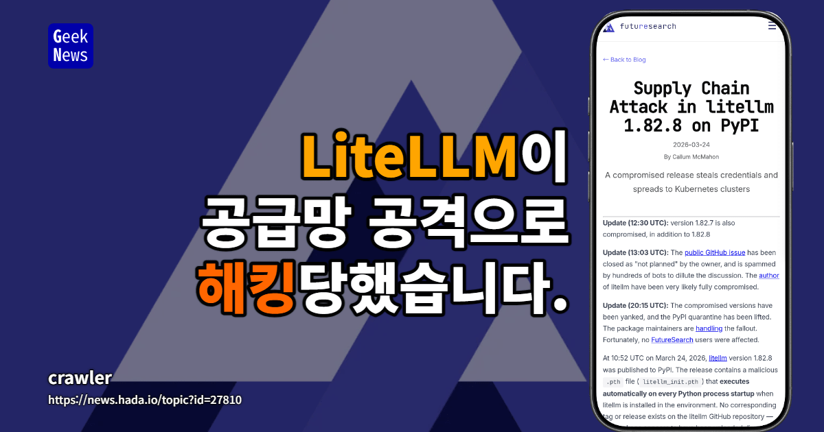 LiteLLM이 공급망 공격으로 해킹당했습니다.