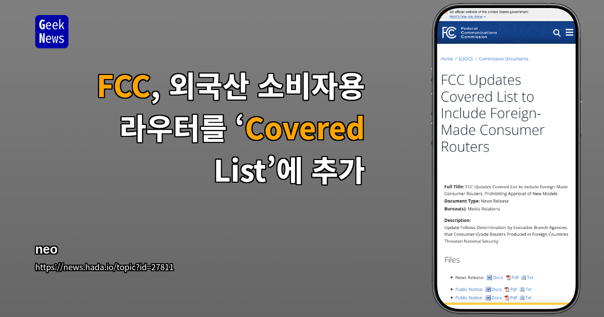 FCC, 외국산 소비자용 라우터를 ‘Covered List’에 추가