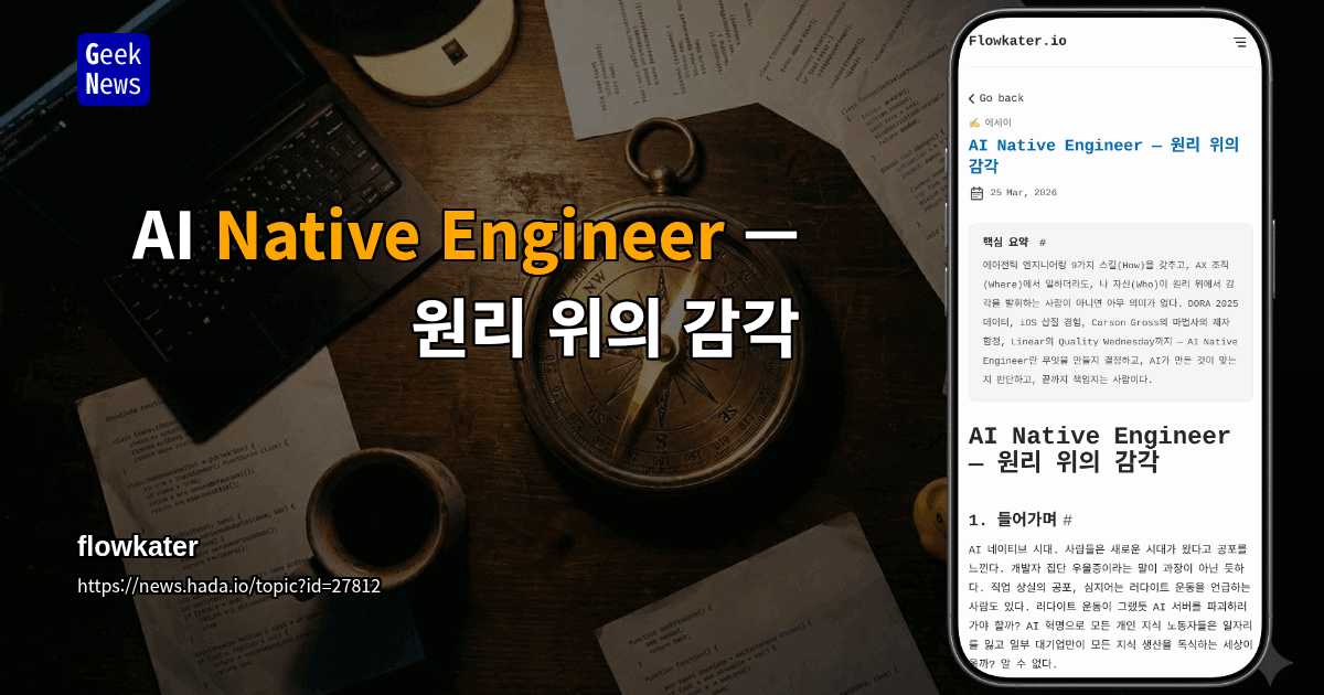 AI Native Engineer — 원리 위의 감각