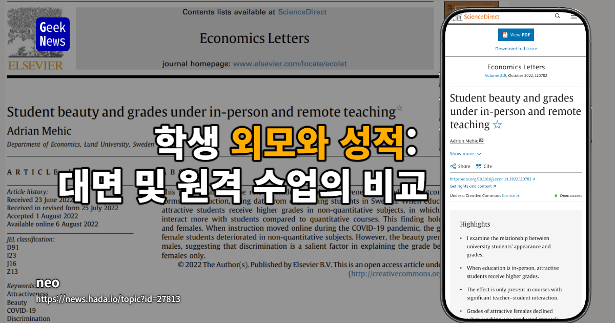 대면 및 원격 수업에서의 학생 외모와 성적 관계