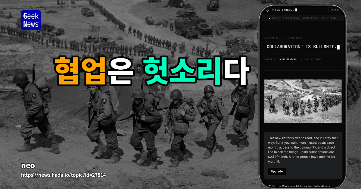 협업은 헛소리다