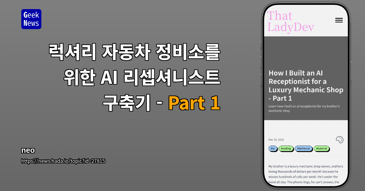 럭셔리 자동차 정비소를 위한 AI 리셉셔니스트 구축기 - Part 1