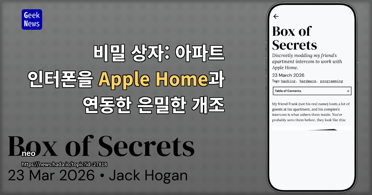 비밀 상자: 아파트 인터폰을 Apple Home과 연동한 은밀한 개조