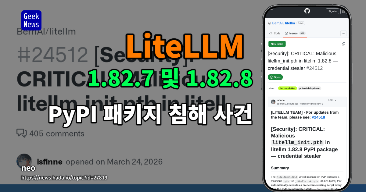 LiteLLM 1.82.7 및 1.82.8 PyPI 패키지 침해 사건