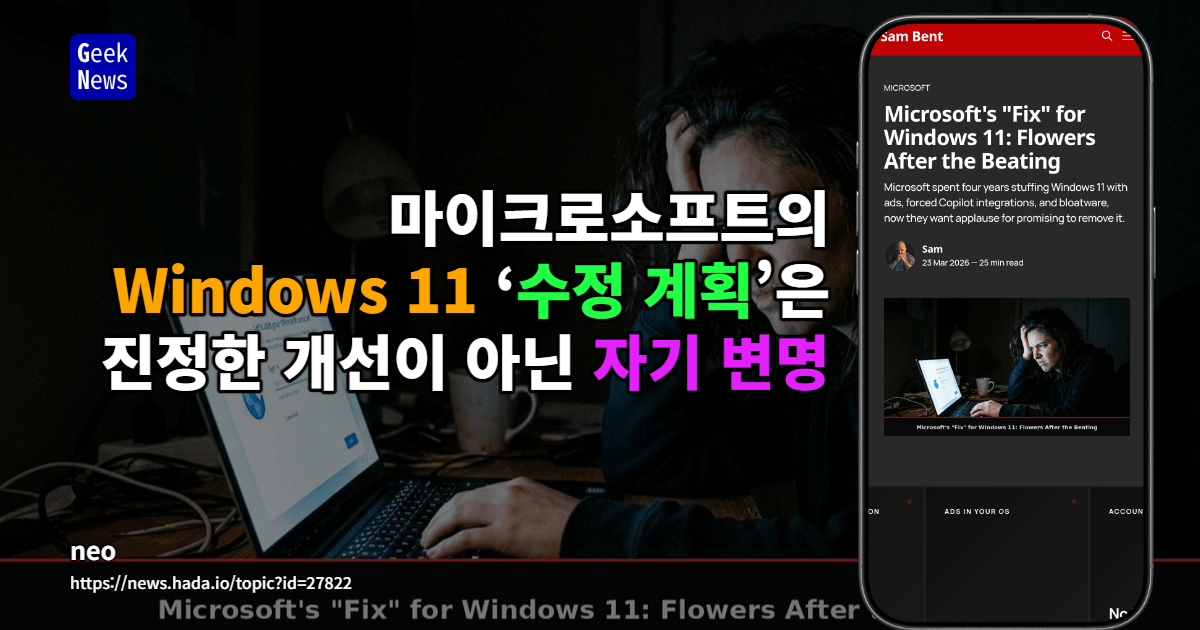 마이크로소프트의 Windows 11 ‘수정 계획’은 진정한 개선이 아닌 자기 변명