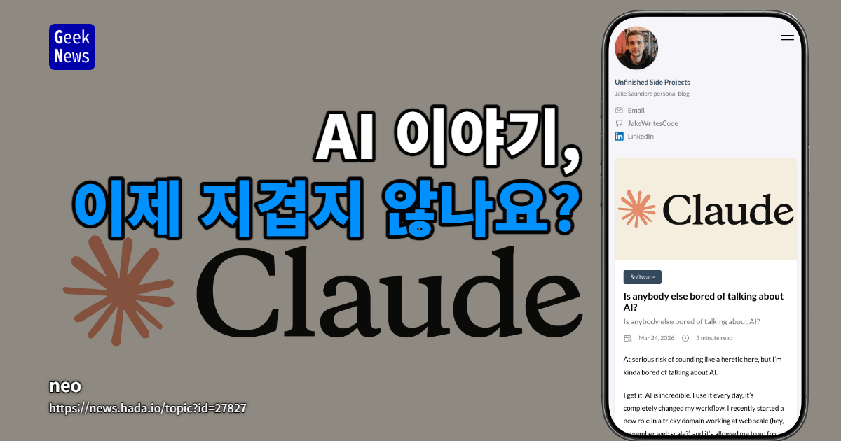AI 이야기, 이제 지겹지 않나요?
