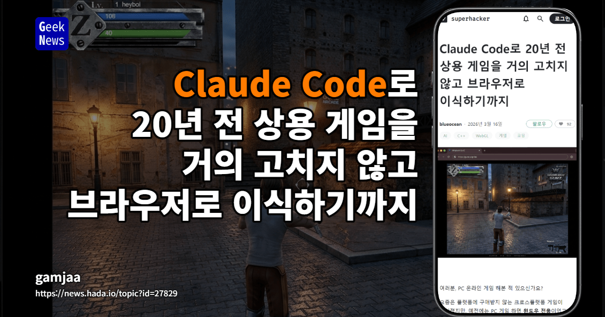 Claude Code로 20년 전 상용 게임을 거의 고치지 않고 브라우저로 이식하기까지 | GeekNews