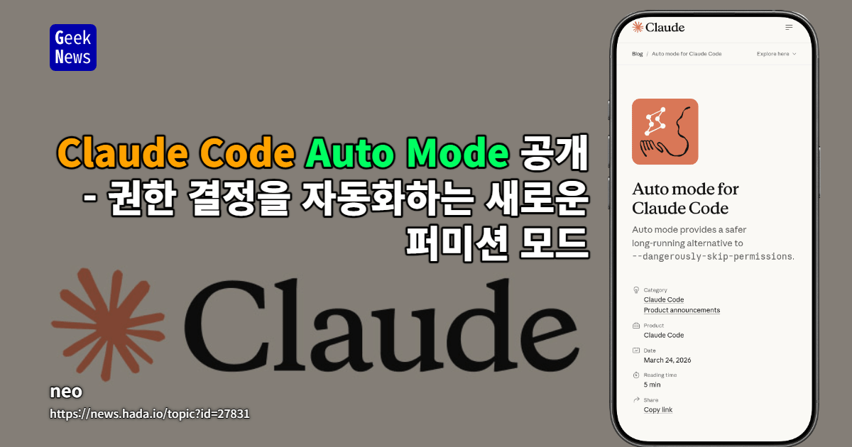 Claude Code Auto Mode 공개 - 권한 결정을 자동화하는 새로운 퍼미션 모드