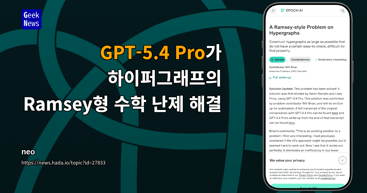 GPT-5.4 Pro가 하이퍼그래프의 Ramsey형 수학 난제 해결