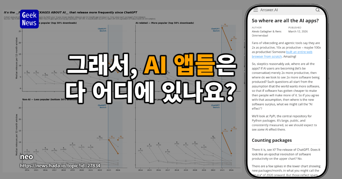 그래서, AI 앱들은 다 어디에 있나요?
