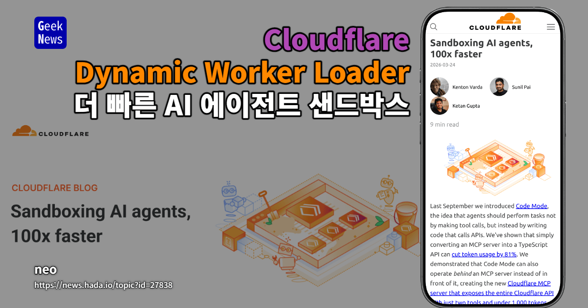 Cloudflare Dynamic Worker Loader - 더 빠른 AI 에이전트 샌드박스