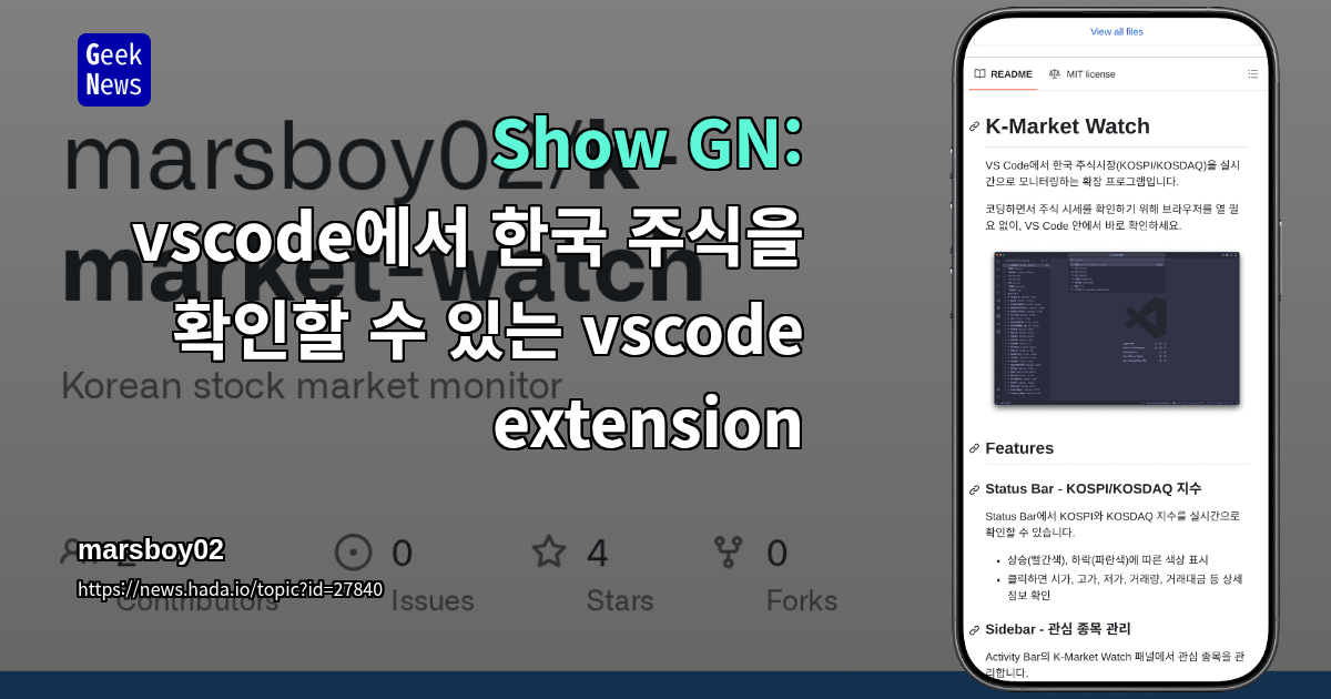 Show GN: vscode에서 한국 주식을 확인할 수 있는 vscode extension