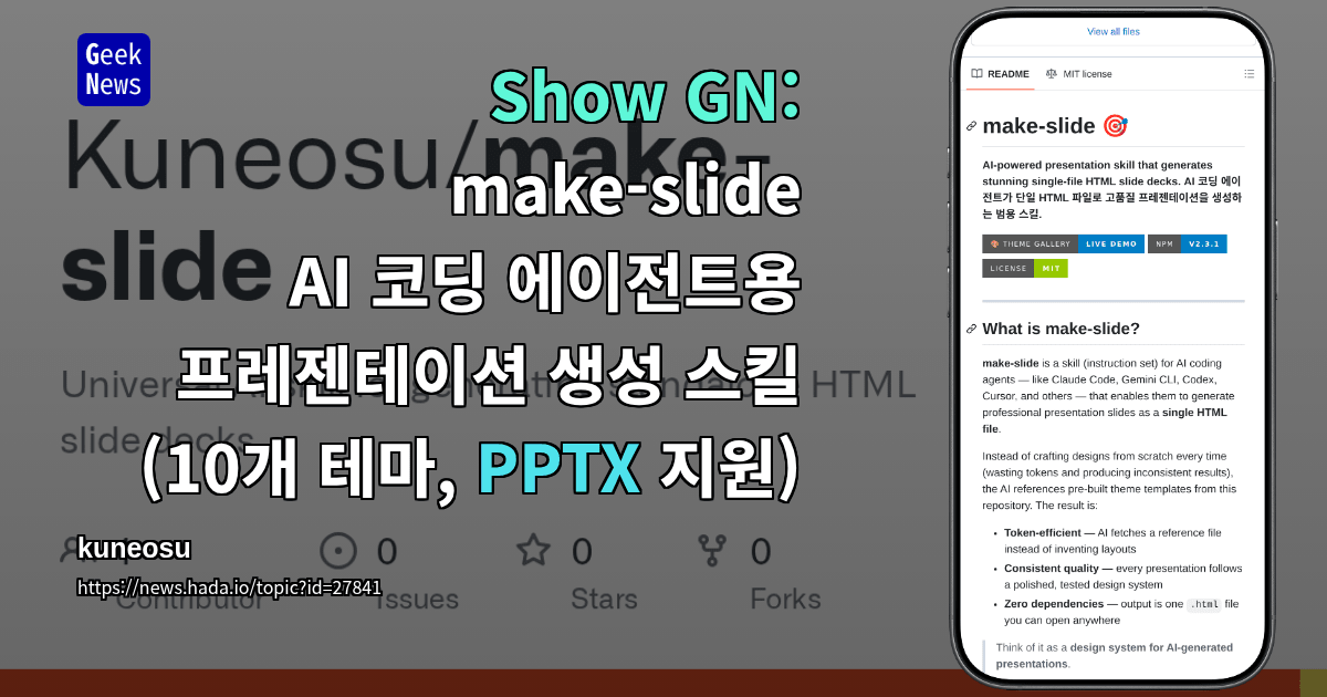 Show GN: make-slide – AI 코딩 에이전트용 프레젠테이션 생성 스킬 (10개 테마, PPTX 지원)