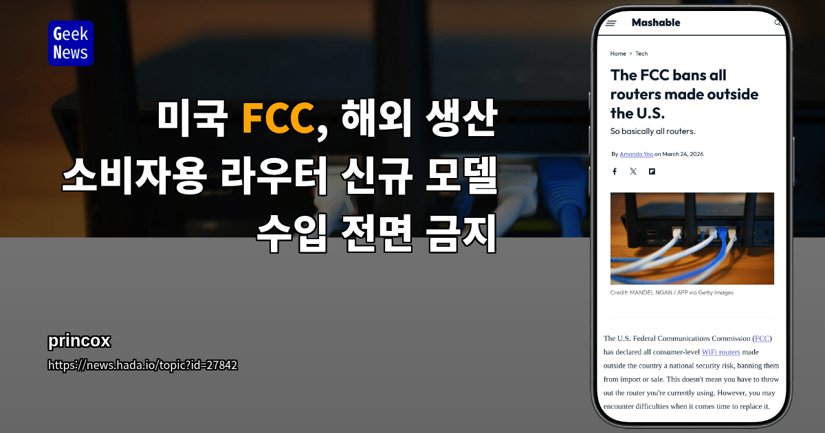 미국 FCC, 해외 생산 소비자용 라우터 신규 모델 수입 전면 금지
