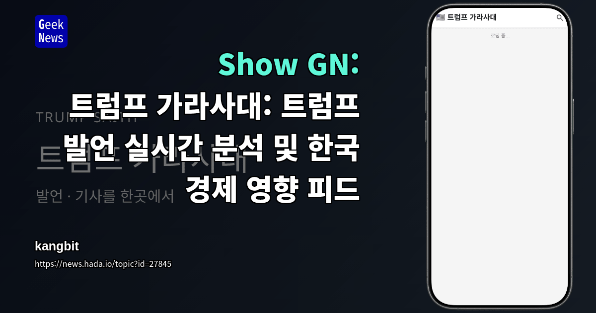 Show GN: 트럼프 가라사대: 트럼프 발언 실시간 분석 및 한국 경제 영향 피드