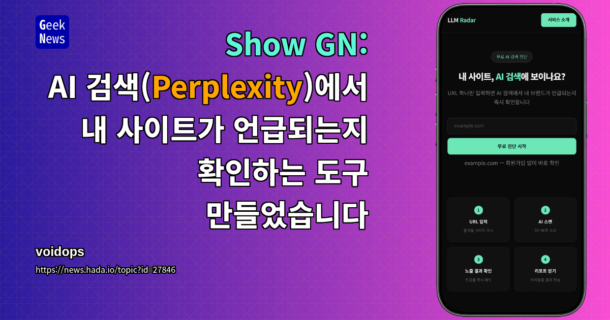Show GN: AI 검색(Perplexity)에서 내 사이트가 언급되는지 확인하는 도구 만들었습니다