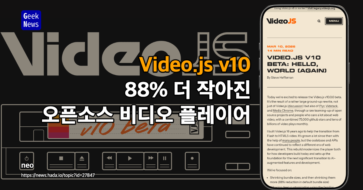 Video.js v10 베타: 16년 만의 전면 재작성으로 88% 더 작아진 오픈소스 비디오 플레이어