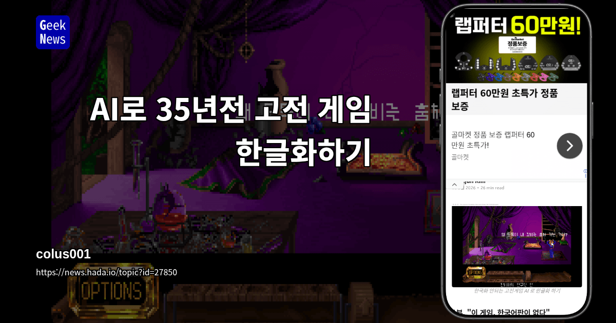 AI로 35년전 고전 게임 한글화하기