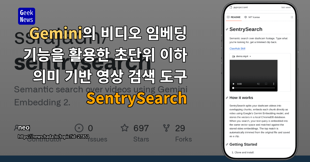 Gemini의 비디오 임베딩 기능을 활용한 초단위 이하 의미 기반 영상 검색 도구 SentrySearch