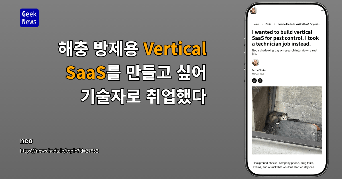 해충 방제용 Vertical SaaS를 만들고 싶어 기술자로 취업했다
