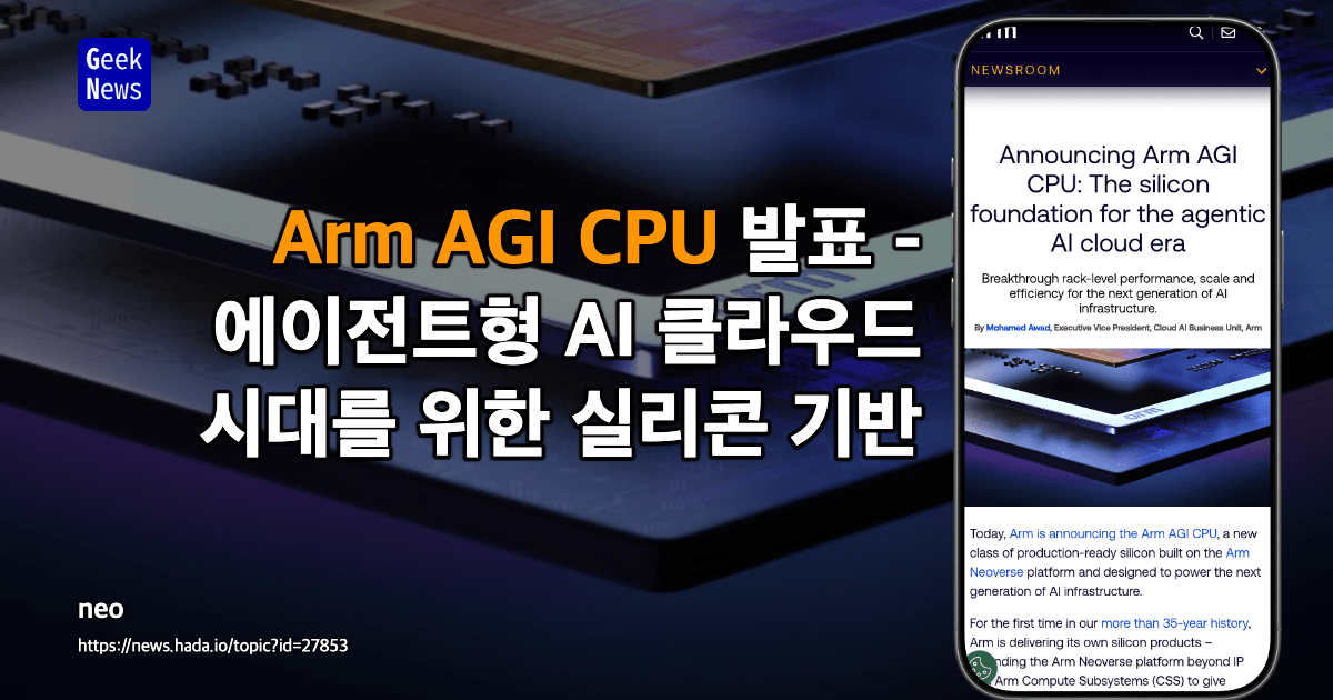 Arm AGI CPU – 에이전틱 AI 클라우드 시대를 위한 Arm의 첫 실리콘 프로세서