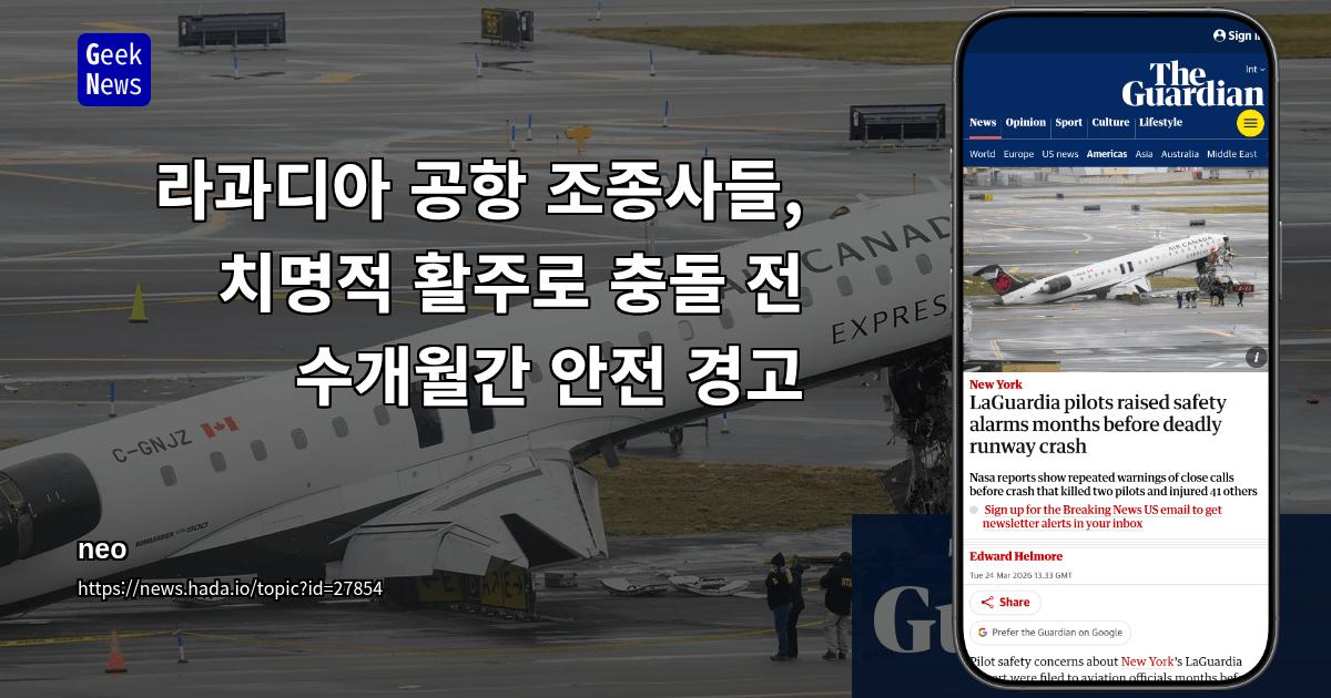 라과디아 공항 조종사들, 치명적 활주로 충돌 전 수개월간 안전 경고